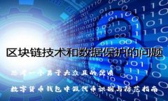 思考一个易于大众且的优质数字货币钱