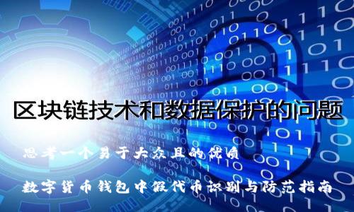 思考一个易于大众且的优质
数字货币钱包中假代币识别与防范指南