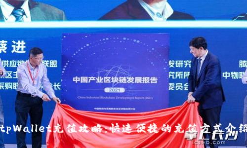 tpWallet充值攻略：快速便捷的充值方式介绍