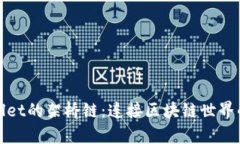 tpWallet的架桥链：连接区块链世界的钥