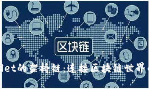 tpWallet的架桥链：连接区块链世界的钥匙
