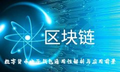 数字货币电子钱包通用性解析与应用前