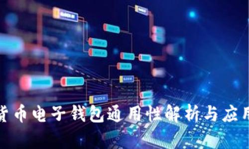数字货币电子钱包通用性解析与应用前景