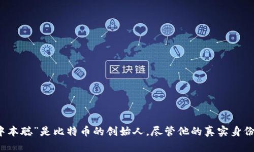 在当今数字货币和区块链的快速发展中,tpWallet作为一个突出的钱包系统,吸引了越来越多用户的关注。“中本聪”是比特币的创始人,尽管他的真实身份至今仍然是个谜,但人们对于他所创造的加密货币生态系统极为关注。以下是基于您的需求整理的内容框架。