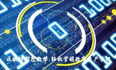 区块链钱包教学：轻松掌握数字资产管