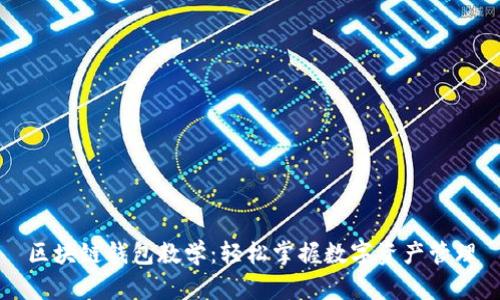 区块链钱包教学:轻松掌握数字资产管理