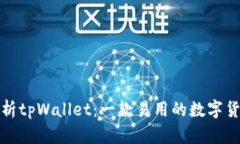 全面解析tpWallet：一款易用的数字货币