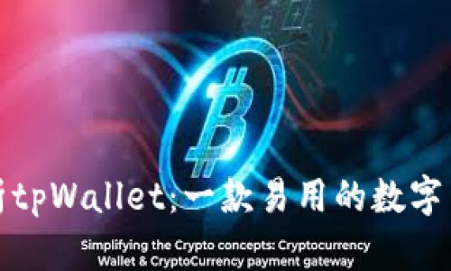全面解析tpWallet：一款易用的数字货币钱包