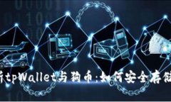 全面解析tpWallet与狗币：如何安全存储