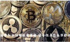 区块链零知识证明技术详解：安全性与隐私保护