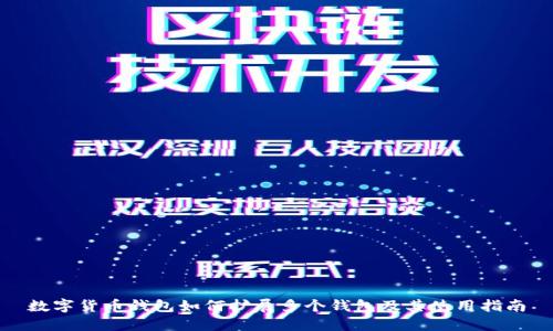 数字货币钱包如何扩展多个钱包及其使用指南
