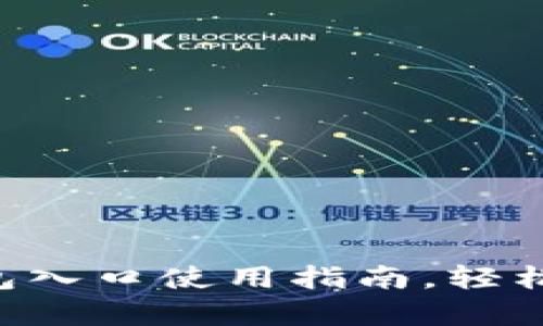 优质全面解析U钱包入口使用指南,轻松管理你的数字资产