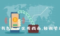 优质全面解析U钱包入口使用指南，轻