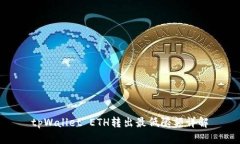 tpWallet ETH转出最低限额详解