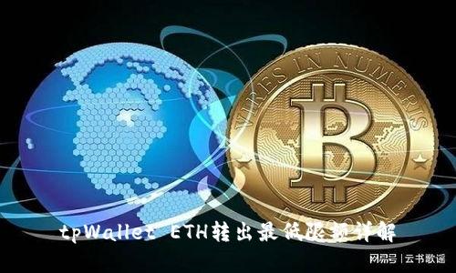 tpWallet ETH转出最低限额详解