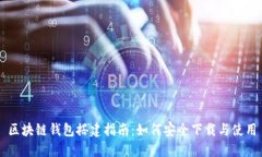 区块链钱包搭建指南：如何安全下载与