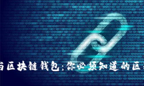 区块链与区块链钱包：你必须知道的区别和联系
