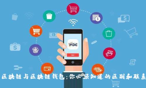 区块链与区块链钱包：你必须知道的区别和联系