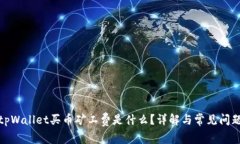 tpWallet买币矿工费是什么？详解与常见