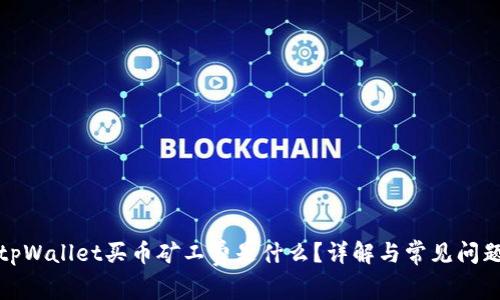 tpWallet买币矿工费是什么?详解与常见问题