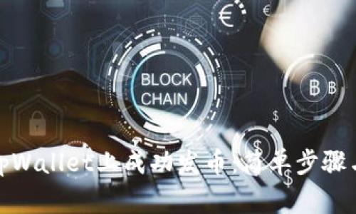 : 如何在tpWallet上成功发币:简单步骤与注意事项