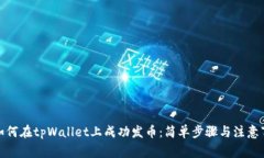 : 如何在tpWallet上成功发币：简单步骤