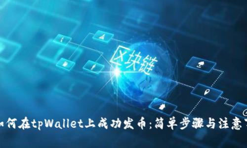 : 如何在tpWallet上成功发币:简单步骤与注意事项