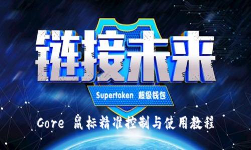 Core 鼠标精准控制与使用教程