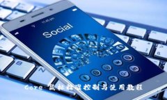 Core 鼠标精准控制与使用教程