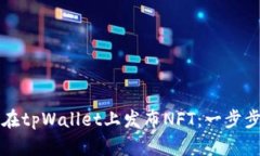 如何在tpWallet上发布NFT：一步步指南