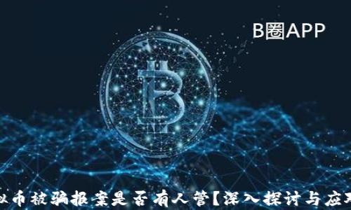 炒虚拟币被骗报案是否有人管?深入探讨与应对措施