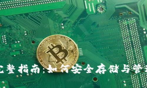 数字货币钱包完整指南：如何安全存储与管理你的虚拟资产
