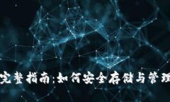 数字货币钱包完整指南：如何安全存储