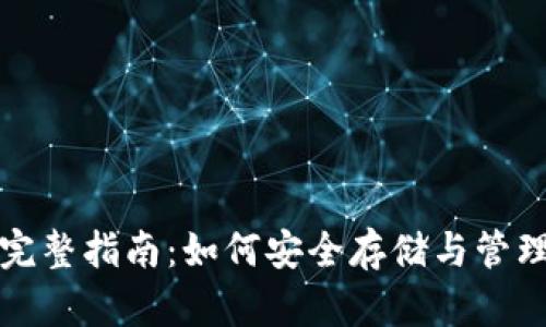 数字货币钱包完整指南：如何安全存储与管理你的虚拟资产