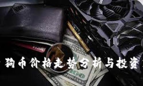今日狗币价格走势分析与投资策略