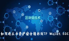 如何将火币资产安全转移到TP Wallet B