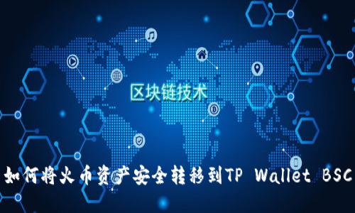 如何将火币资产安全转移到TP Wallet BSC