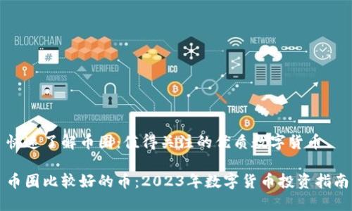 快速了解币圈:值得关注的优质数字货币
币圈比较好的币:2023年数字货币投资指南