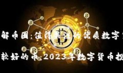 快速了解币圈：值得关注的优质数字货
