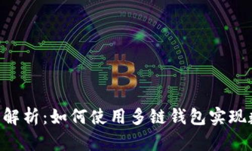 TokenPocket官网解析:如何使用多链钱包实现数字资产安全管理