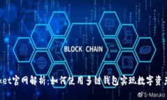 TokenPocket官网解析：如何使用多链钱包实现数字资