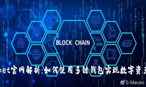 TokenPocket官网解析:如何使用多链钱包实现数字资产安全管理