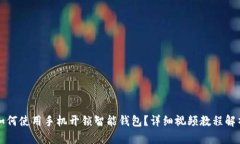 如何使用手机开锁智能钱包？详细视频教程解析