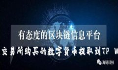 如何将交易所购买的数字货币提取到