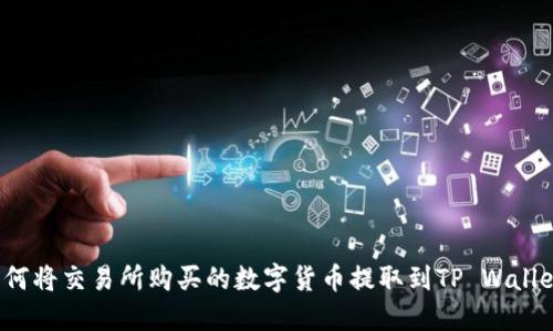 如何将交易所购买的数字货币提取到TP Wallet?