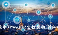如何有效获取TPWallet空投奖励：详细攻