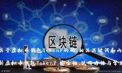 以下是关于虚拟币钱包TokenP的的、相关关键词和