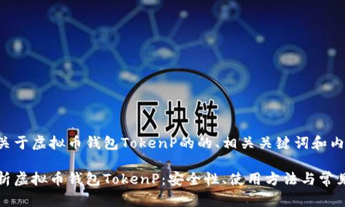 以下是关于虚拟币钱包TokenP的的、相关关键词和内容大纲。
全面解析虚拟币钱包TokenP:安全性、使用方法与常见问题