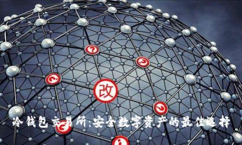 冷钱包交易所:安全数字资产的最佳选择