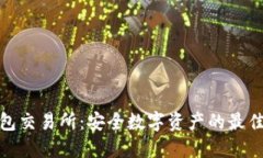 冷钱包交易所：安全数字资产的最佳选择